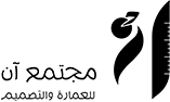مجتمع آن