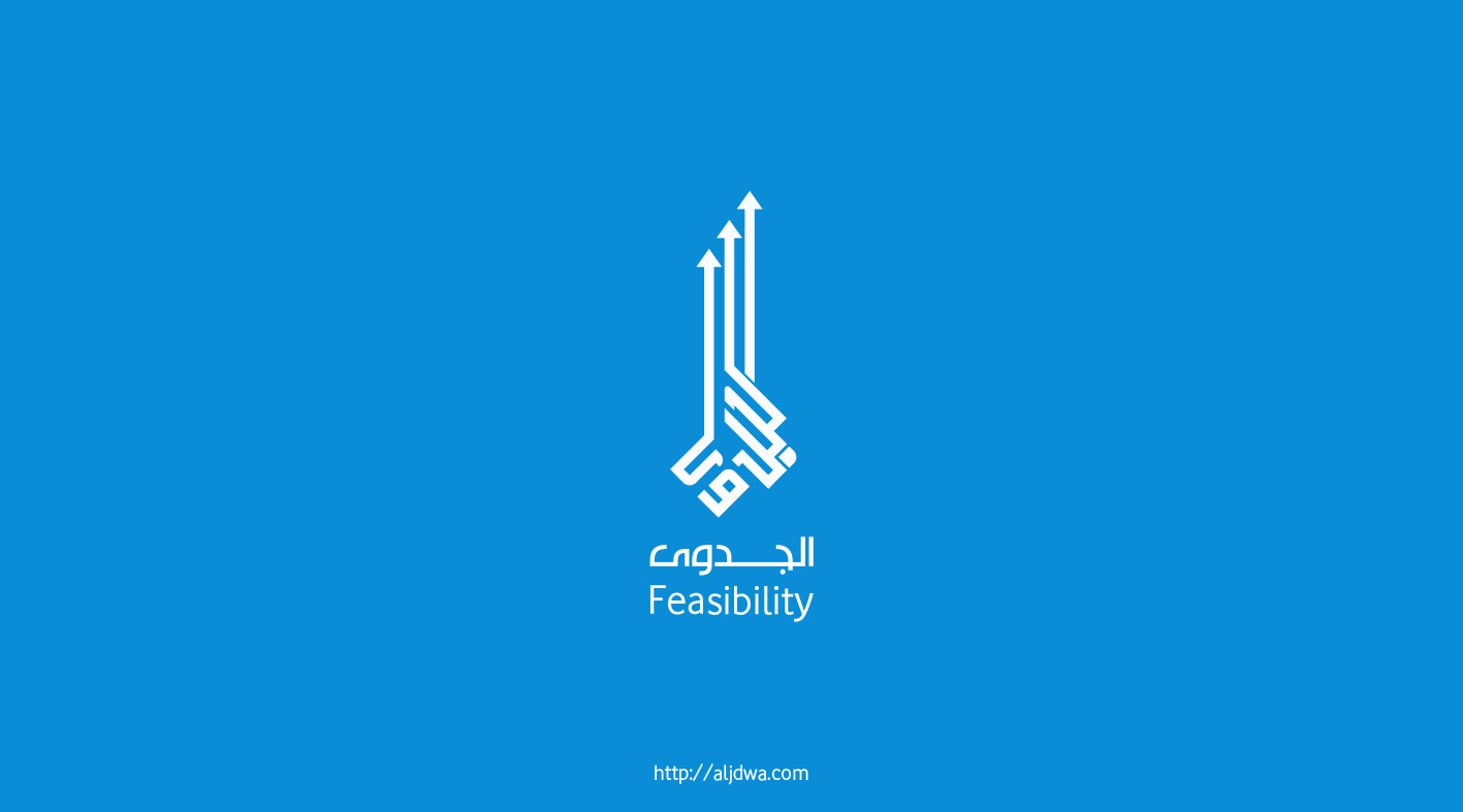 الجدوى