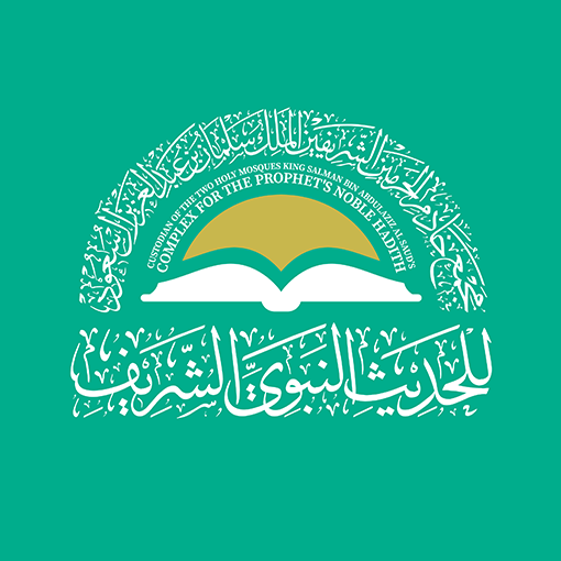 الحديث الشريف logo